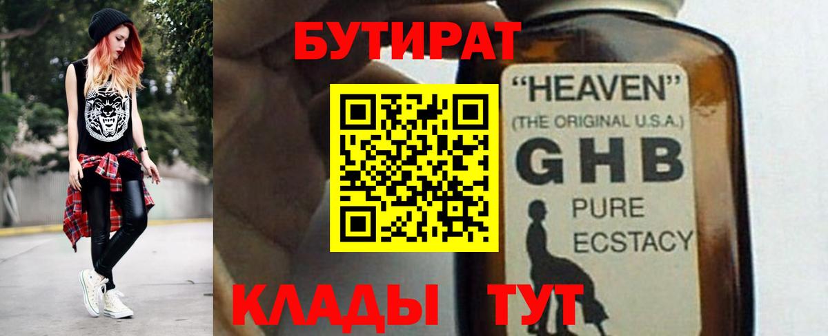 Тамбов  Бутират 1.4BDO  Вход с VPN 