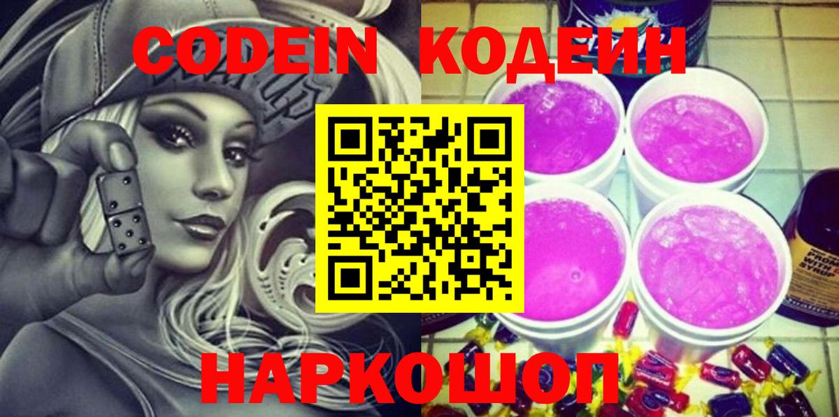 Тамбов  Кодеиновый сироп Lean Purple Drank  Codein Purple Drank  Вход с VPN 